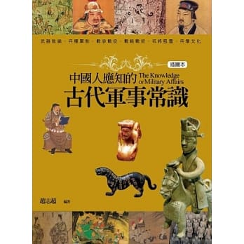 中国人应知的古代军事常识(插图本) pdf epub mobi 电子书 下载