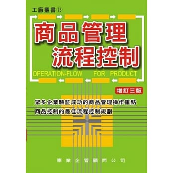 商品管理流程控制（增订三版） pdf epub mobi 电子书 下载