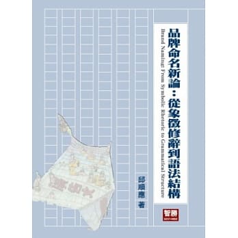 品牌命名新论：从象征修辞到语法结构 pdf epub mobi 电子书 下载