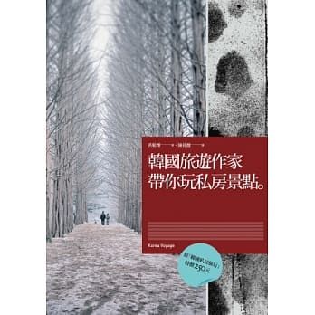 韩国旅游作家带你玩私房景点 pdf epub mobi 电子书 下载