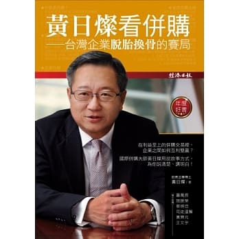 黄日灿看併购：台湾企业脱胎换骨的赛局 pdf epub mobi 电子书 下载