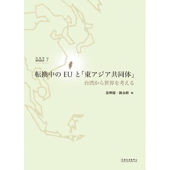 転换中のEUと「东アジア共同体」：台湾から世界を考える pdf epub mobi 电子书 下载