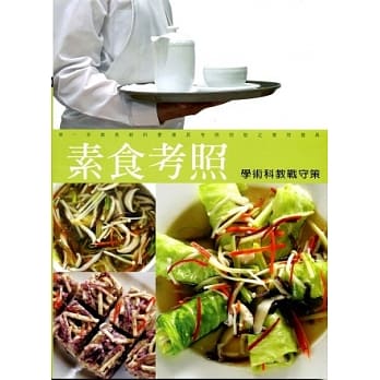 素食学术科教战守策(10107)七版 pdf epub mobi 电子书 下载