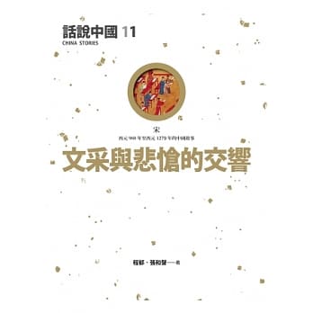 话说中国 11 文采与悲怆的交响曲 pdf epub mobi 电子书 下载