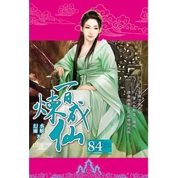 百炼成仙84 pdf epub mobi 电子书 下载