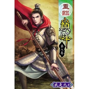重临巅峰08 pdf epub mobi 电子书 下载