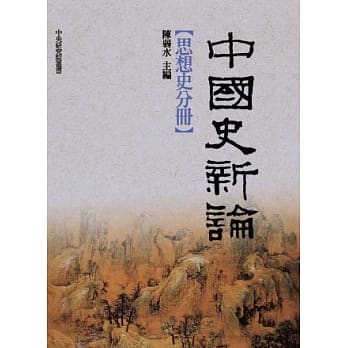 中国史新论：思想史分册 pdf epub mobi 电子书 下载