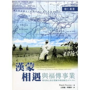 汉蒙相遇与福传事业：圣母圣心会在鄂尔多斯的历史1874-1911 pdf epub mobi 电子书 下载