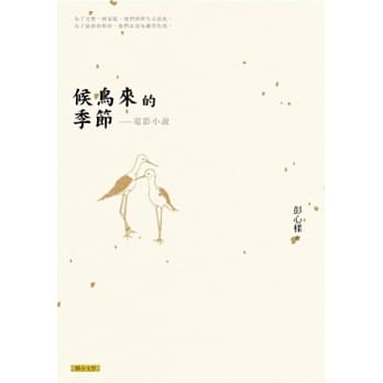 候鸟来的季节 电影小说 pdf epub mobi 电子书 下载