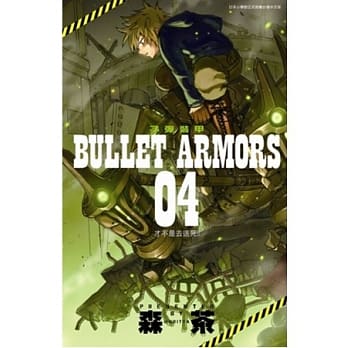 BULLET ARMORS子弹装甲 04 pdf epub mobi 电子书 下载