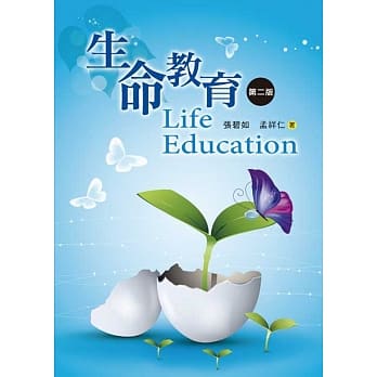生命教育(第二版) pdf epub mobi 电子书 下载