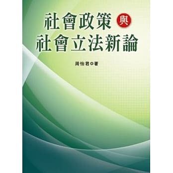 社会政策与社会立法新论(第二版) pdf epub mobi 电子书 下载