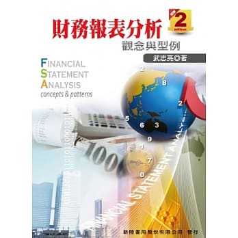 财务报表分析：观念与型例(2版) pdf epub mobi 电子书 下载