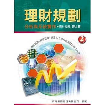 理财规划：分析与系统实作(2版) pdf epub mobi 电子书 下载