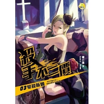 杀手不二价(3)爱杀新娘 pdf epub mobi 电子书 下载