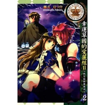 幸运草国的爱丽丝II ~ 微笑猫与华尔滋 ~ 2 pdf epub mobi 电子书 下载