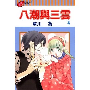 八潮与三云 4 pdf epub mobi 电子书 下载