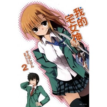 我的宅女神(2) pdf epub mobi 电子书 下载