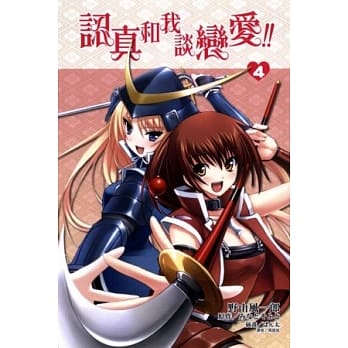 认真和我谈恋爱 4 pdf epub mobi 电子书 下载