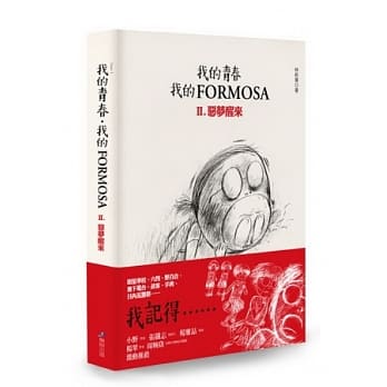 我的青春、我的FORMOSA Ⅱ 恶梦醒来 pdf epub mobi 电子书 下载