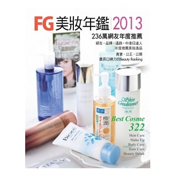 FG美妆年鑑2013：236万网友年度推荐 Best Cosme 2012/2013典藏版 pdf epub mobi 电子书 下载