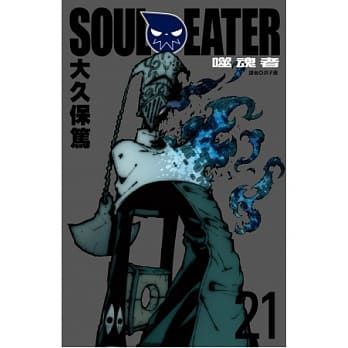 SOUL EATER噬魂者(21) pdf epub mobi 电子书 下载