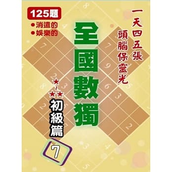 全国数独 初级篇 7 (袖珍版) pdf epub mobi 电子书 下载