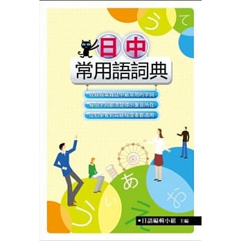 日中常用语词典 pdf epub mobi 电子书 下载