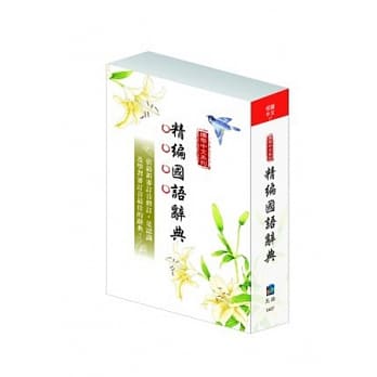 携带中文系列：精编国语辞典 pdf epub mobi 电子书 下载