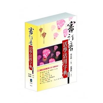 审订音活学活用字典 pdf epub mobi 电子书 下载