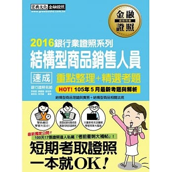 【最终版－收录105年5月试题暨详解】结构型商品销售人员 速成(2016年9月版) pdf epub mobi 电子书 下载