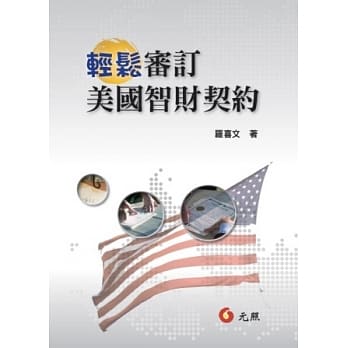 轻松审定美国智财契约 pdf epub mobi 电子书 下载