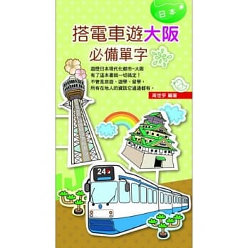 搭电车游大坂必备单字 pdf epub mobi 电子书 下载