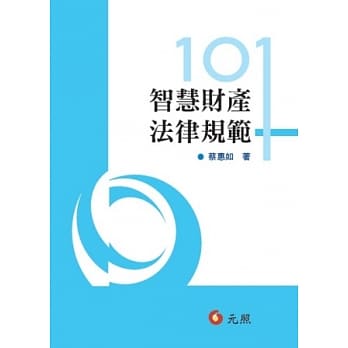 智慧财产法律规范101 pdf epub mobi 电子书 下载