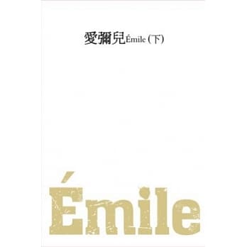 爱弥儿(下) pdf epub mobi 电子书 下载