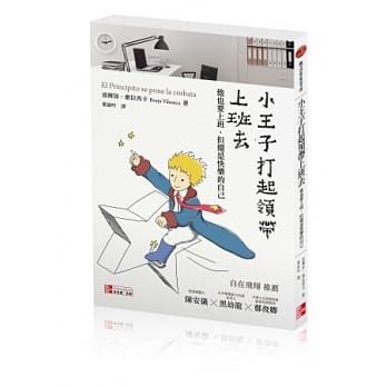 小王子打起领带上班去：他也要上班，但还是快乐的自己 pdf epub mobi 电子书 下载