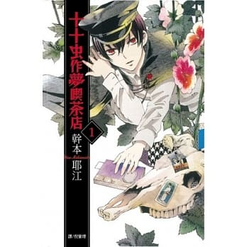 十十虫作梦喫茶店 1 pdf epub mobi 电子书 下载