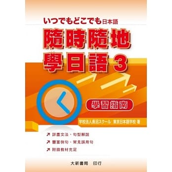 随时随地学日语 3 学习指南 pdf epub mobi 电子书 下载