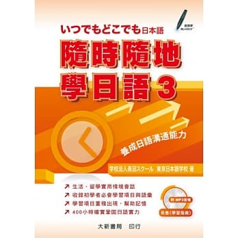 随时随地学日语 3 附CD1片（MP3音档） pdf epub mobi 电子书 下载