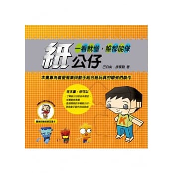 一看就懂，谁都能做纸公仔 pdf epub mobi 电子书 下载