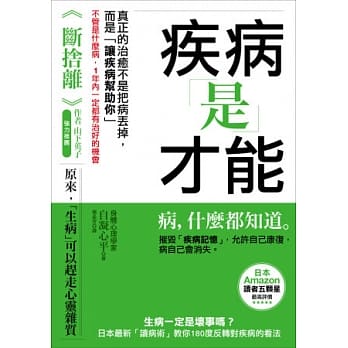 疾病是才能：生病一定是坏事吗？日本最新「读病术」教你180度反转对疾病的看法，不管是什么病，1年内一定都有治好的机会 pdf epub mobi 电子书 下载