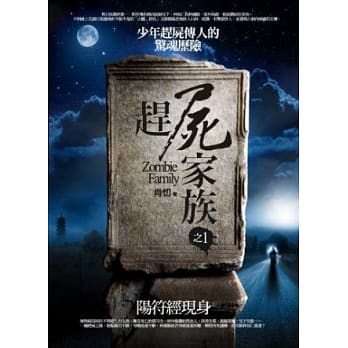 赶尸家族之1：阳符经现身 pdf epub mobi 电子书 下载