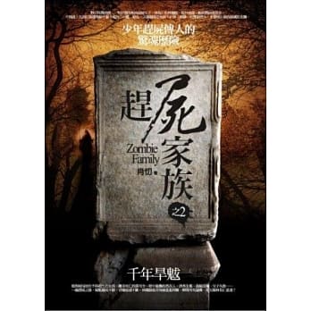 赶尸家族之2：千年旱魃 pdf epub mobi 电子书 下载