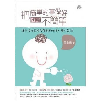 把简单的事做好就是不简单：让幸福本能瞬间觉醒的46个心灵放松法 pdf epub mobi 电子书 下载