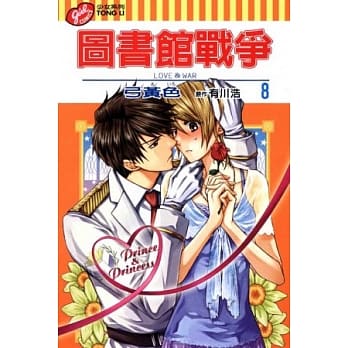 图书馆战争 LOVE&WAR 8 pdf epub mobi 电子书 下载
