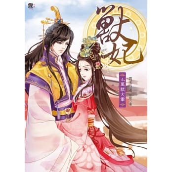 兽妃4：万兽大军(赠拉页海报) pdf epub mobi 电子书 下载