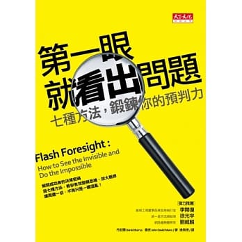 第一眼就看出问题：七种方法，锻鍊你的预判力 pdf epub mobi 电子书 下载