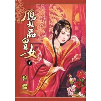 膺品皇女 下 pdf epub mobi 电子书 下载