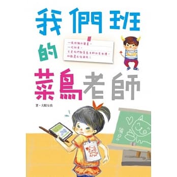 我们班的菜鸟老师 pdf epub mobi 电子书 下载