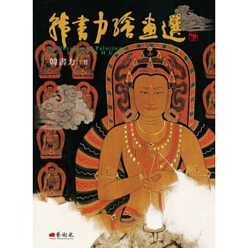 韩书力绘画选 pdf epub mobi 电子书 下载